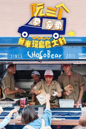 阮三个 餐車環島發大財 (2020) poster