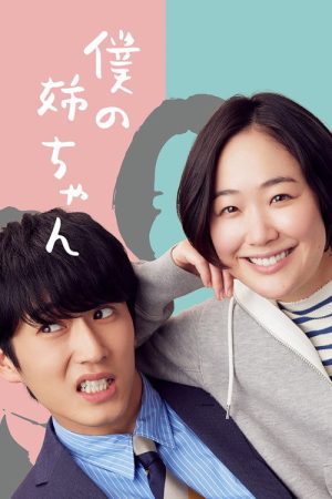 Boku no Nee-chan (2021) poster