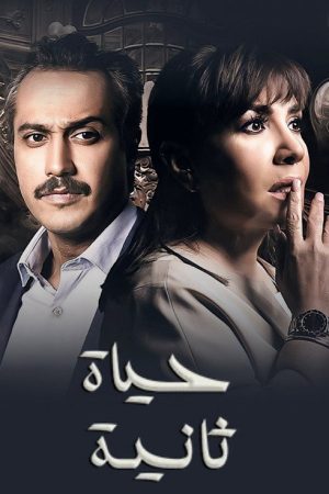 Hayat thanya (2017) poster