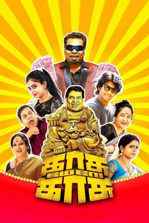 Kasu Mela Kasu (2018) poster