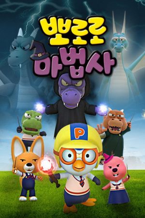 Pororo the Wizard (2018) poster
