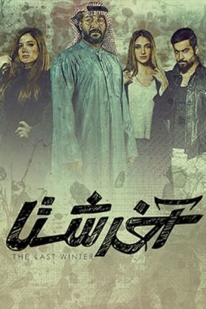 آخر شتا (2018) poster