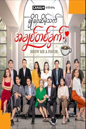 ချိုခါးဆိမ့်သက် အချစ်တစ်ခွက် (2022) poster