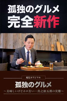 Solitary Gourmet Original Broadcast (2022) poster