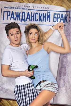 Civil Marriage (2017) poster