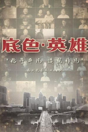 底色·英雄 (2023) poster