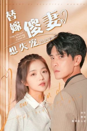 替嫁傻妻想失宠 (2023) poster