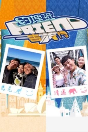 约埋班Friend去旅行 (2023) poster