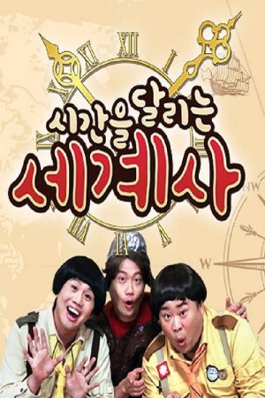 시간을 달리는 세계사 (2020) poster