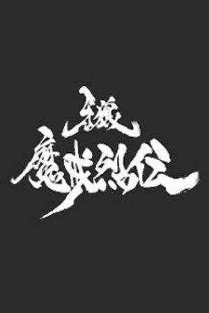 牙狼＜GARO＞-魔戒烈伝- (2016) poster