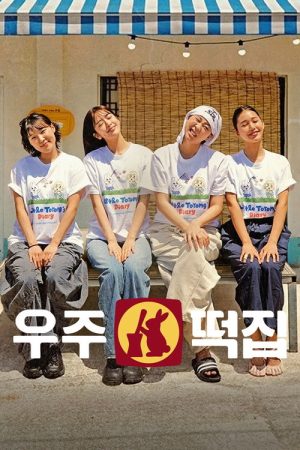 Space Rice Cake Shop (2026) poster