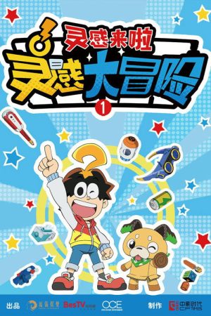 灵感大冒险 (2022) poster