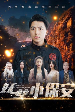 妖孽小保安 (2023) poster