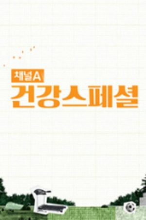 채널A 건강 스페셜 (2022) poster