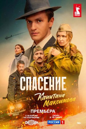 Спасение капитана Максимова (2025) poster