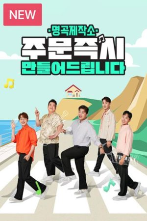명곡제작소 (2023) poster