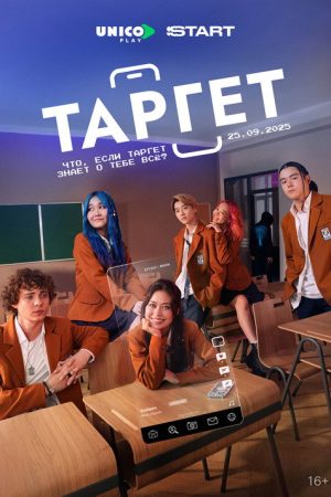 Target (2025) poster