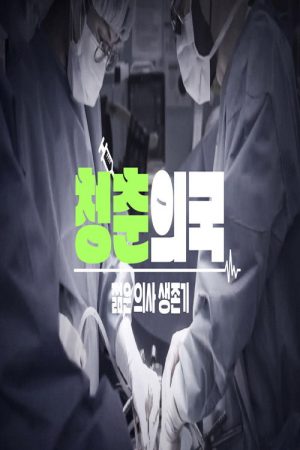 청춘의국 (2023) poster