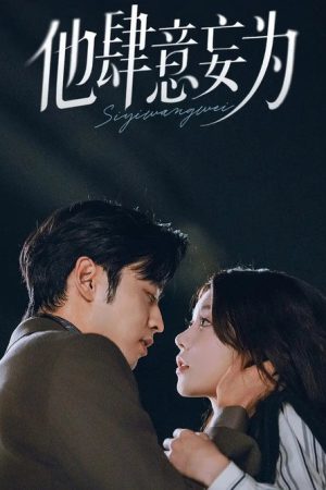 他肆意妄为 (2025) poster