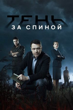 Тень за спиной (2019) poster