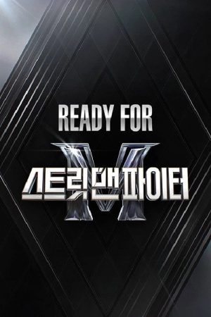 Ready For 스트릿 맨 파이터 (2022) poster