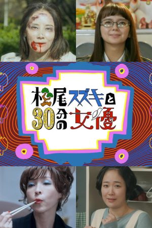 Matsuo Suzuki to 30-pun no Joyuu (2021) poster