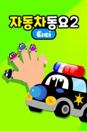 티디 자동차동요 (2020) poster