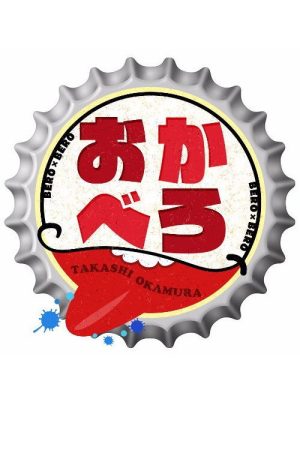 OKABERO (2016) poster