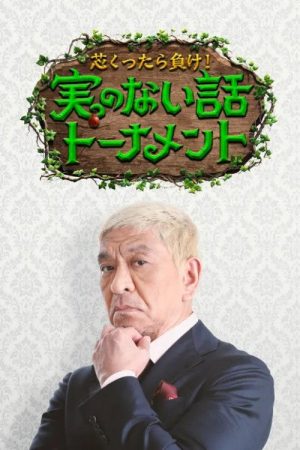 芯くったら負け！実のない話トーナメント (2025) poster