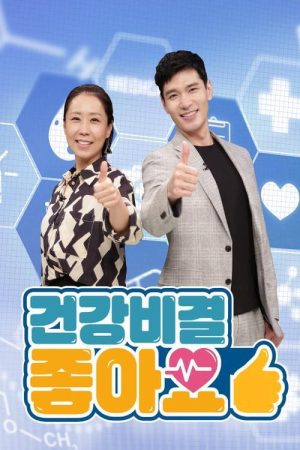 건강비결 좋아요 (2021) poster