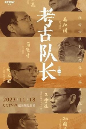 考古队长 (2023) poster