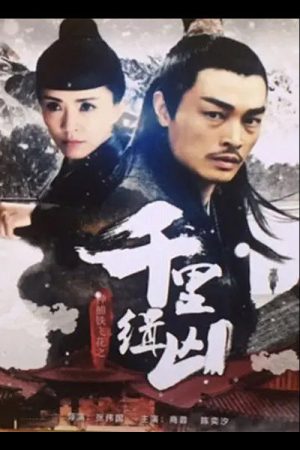 Fei Hua A Magic Police Officer: Qian Li Zhui Xiong (2017) poster