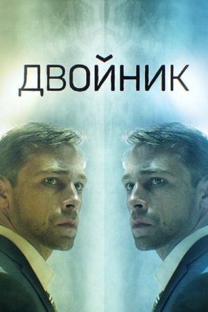Двойник (2019) poster