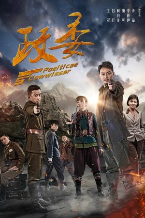 政委 (2016) poster