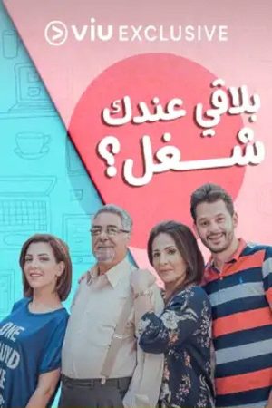 بلاقي عندك شغل (2021) poster