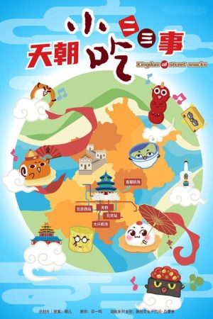 天朝小吃二三事 (2021) poster