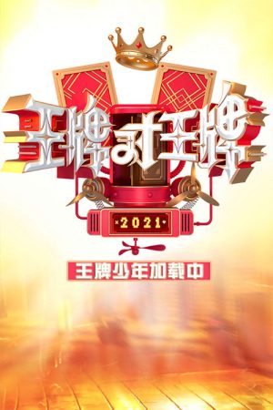 王牌少年加载中 (2021) poster