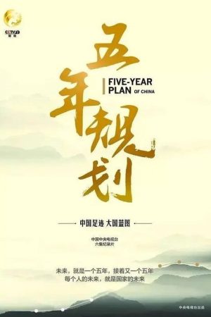 五年规划 (2016) poster