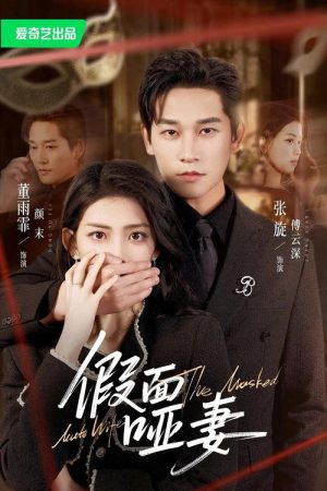 假面哑妻 (2026) poster