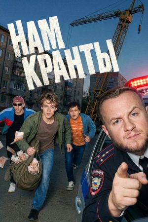 Нам кранты (2026) poster