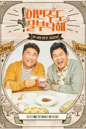 이번 주도 잘 부탁해 (2022) poster