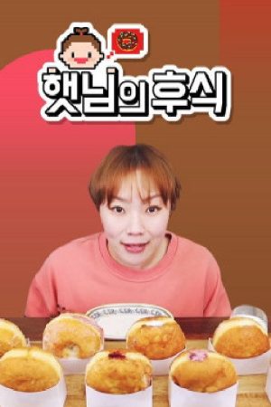 햇님의 후식 (2021) poster