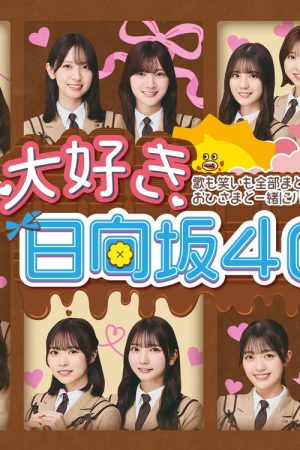 大好き！日向坂46！！ (2020) poster