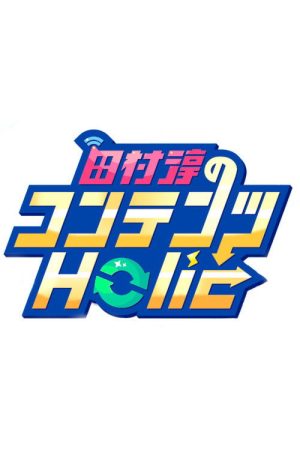 田村淳のコンテンツHolic (2020) poster