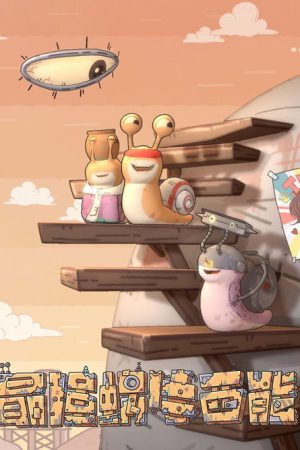最强蜗牛西能 (2020) poster