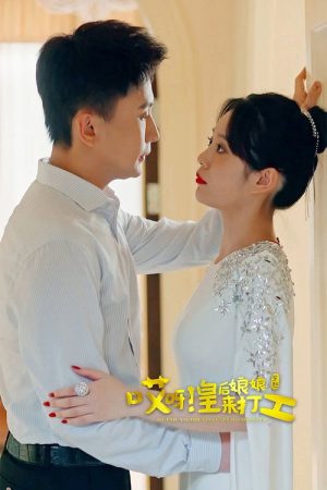 哎呀，皇后娘娘来打工 (2023) poster