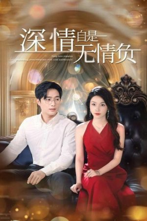 深情自是无情负 (2025) poster