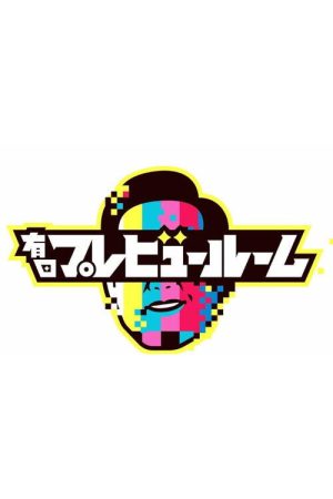Arita Preview Room (2020) poster