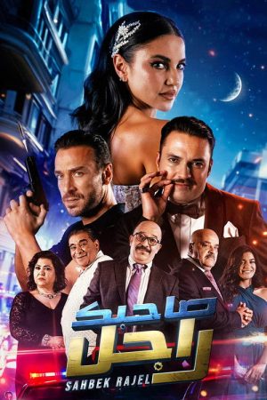 Sahbek Rajel (2025) poster