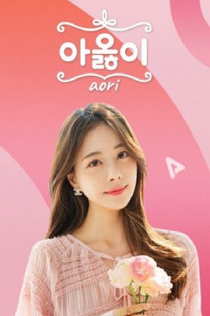 아옳이 (2020) poster